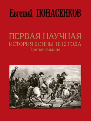 cover image of Первая научная история войны 1812 года